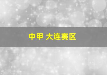 中甲 大连赛区